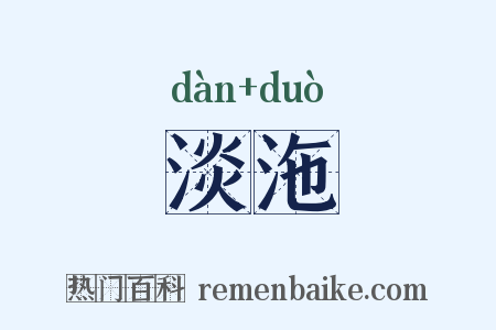 淡沲是什么意思的图片